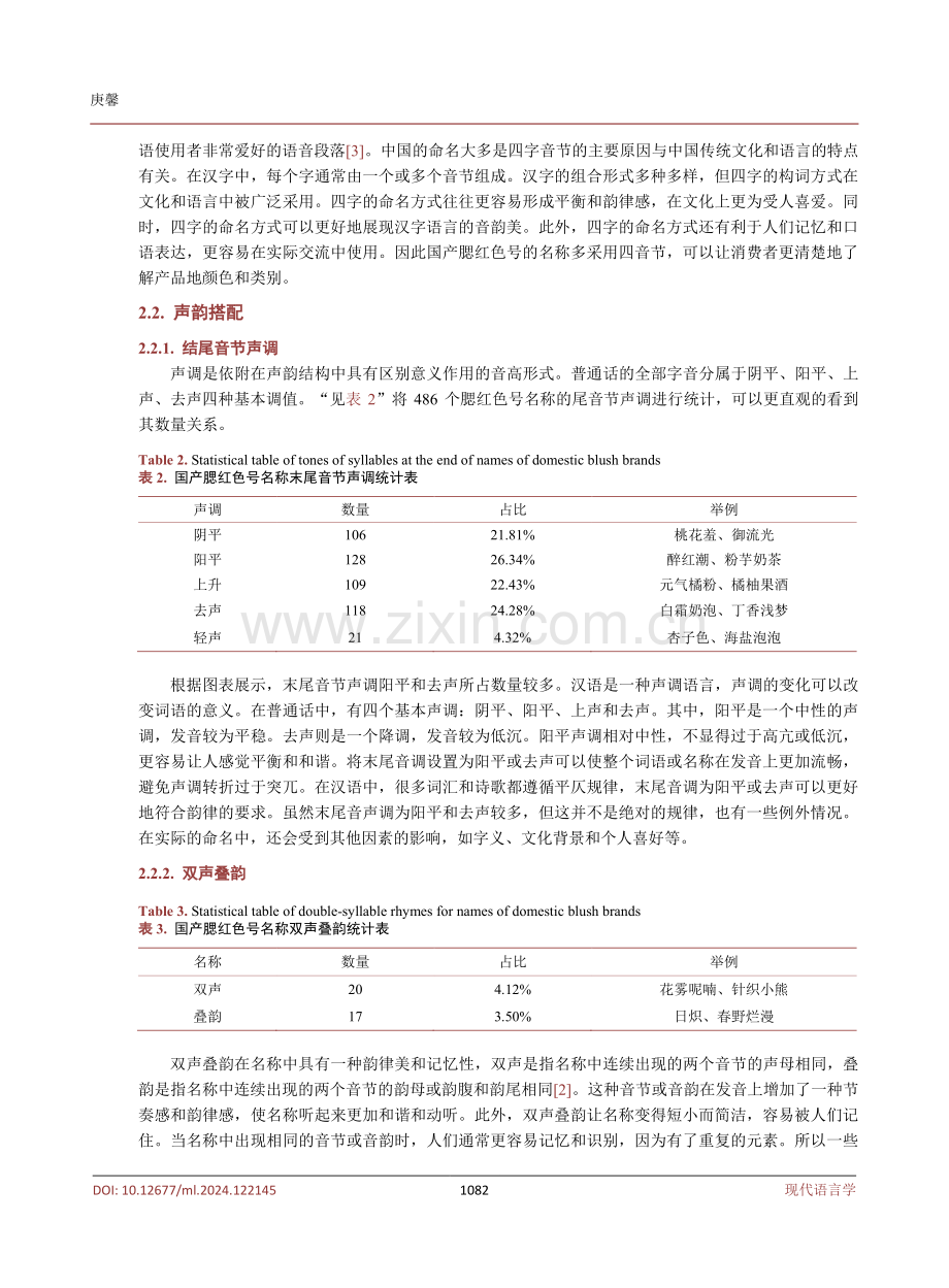 国产腮红色号名称的语言学探析.pdf_第3页