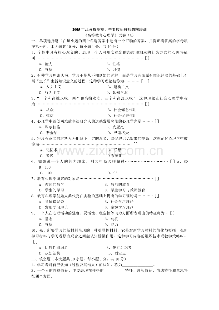 高校教师资格证考试-历年试卷-2005-2012-《高等教育心理学》江苏省.doc_第1页