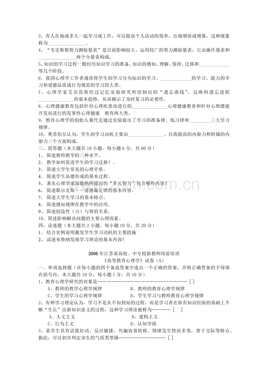 高校教师资格证考试-历年试卷-2005-2012-《高等教育心理学》江苏省.doc_第2页