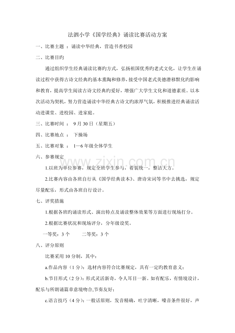 国学经典诵读比赛方案.doc_第1页