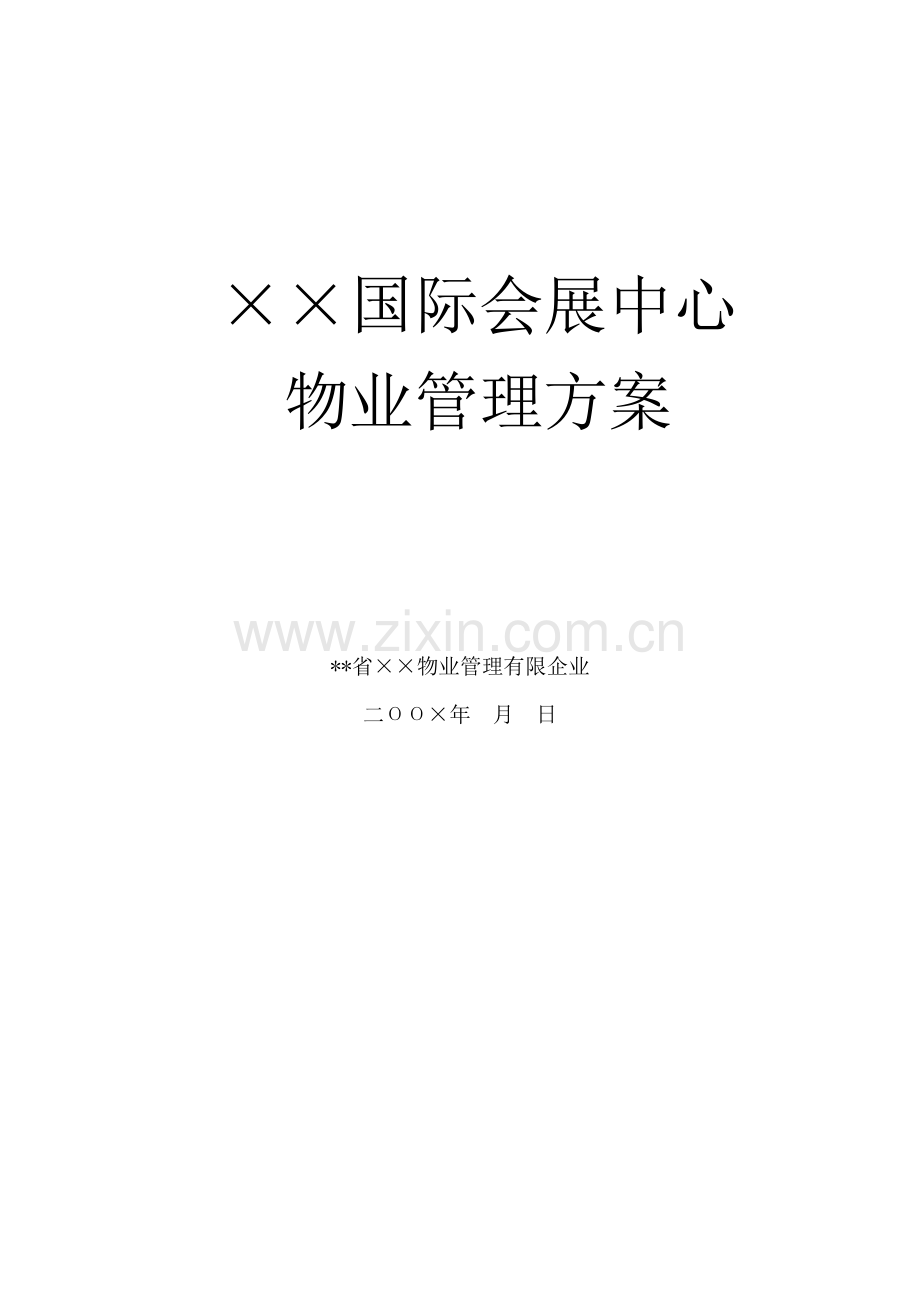 国际会展中心物业管理方案.doc_第1页