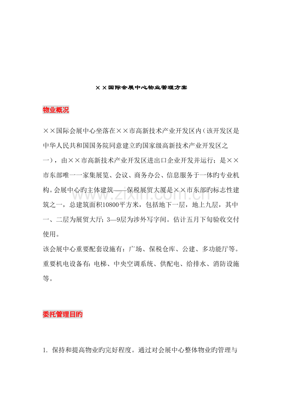 国际会展中心物业管理方案.doc_第2页