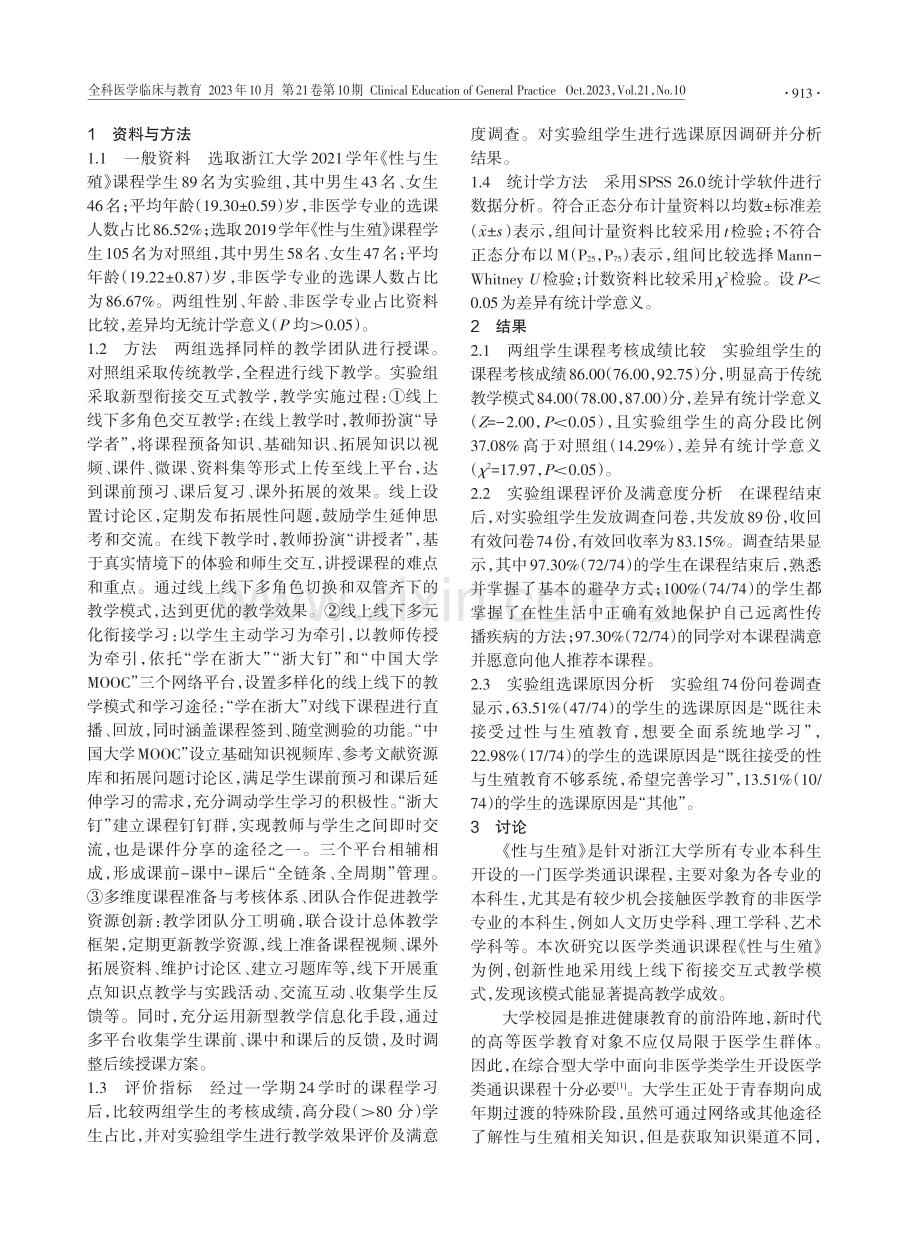 健康中国背景下医学类通识课程交互式教学模式探索.pdf_第2页