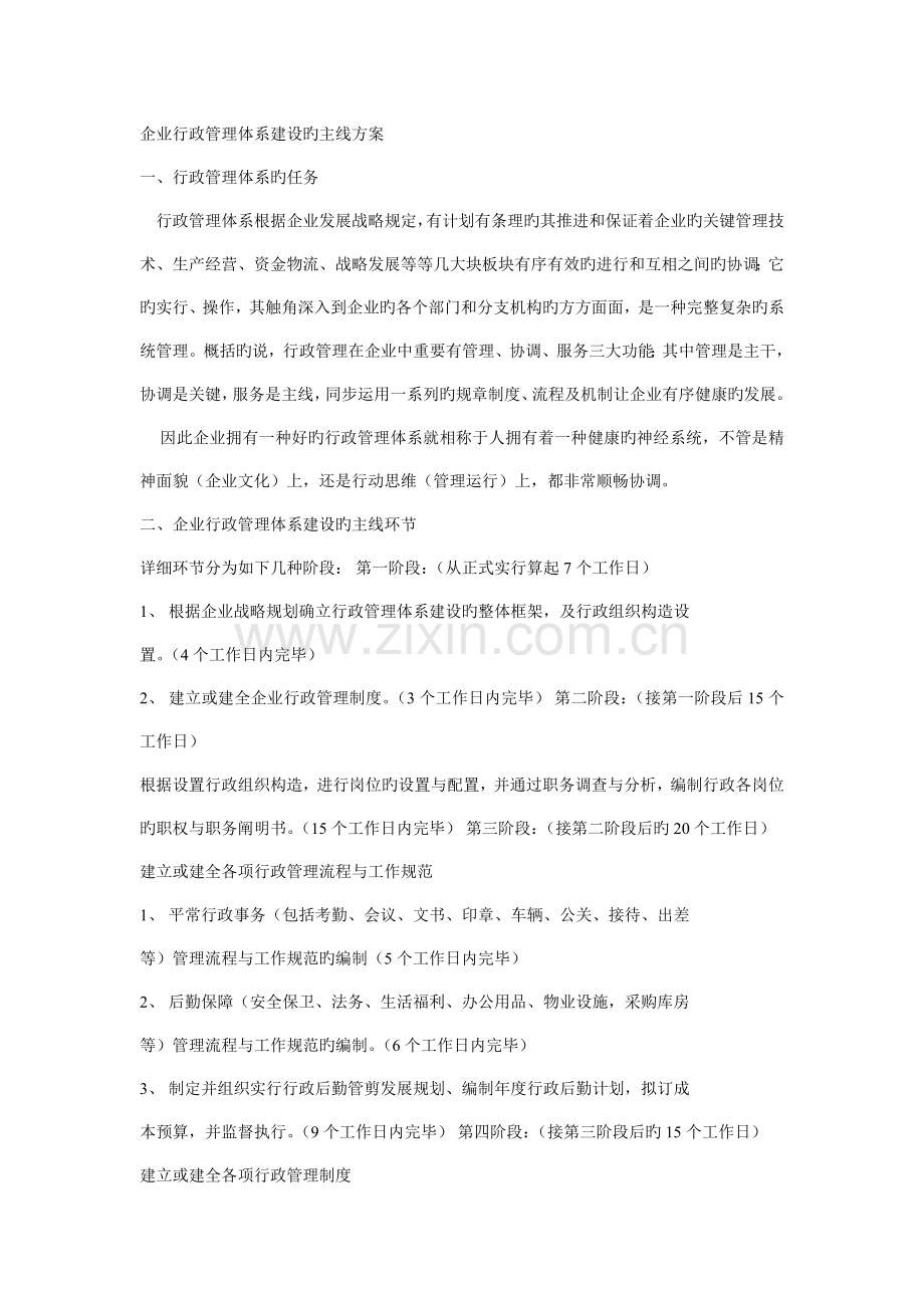 公司行政管理体系建设的主线方案.doc_第1页