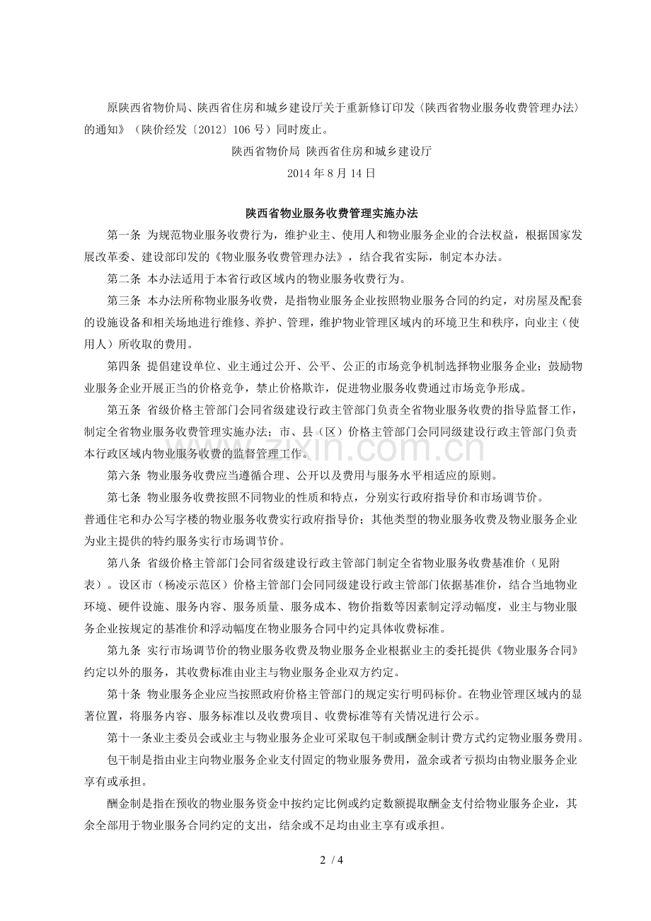 陕西省物业服务收费管理实施办法.doc_第2页