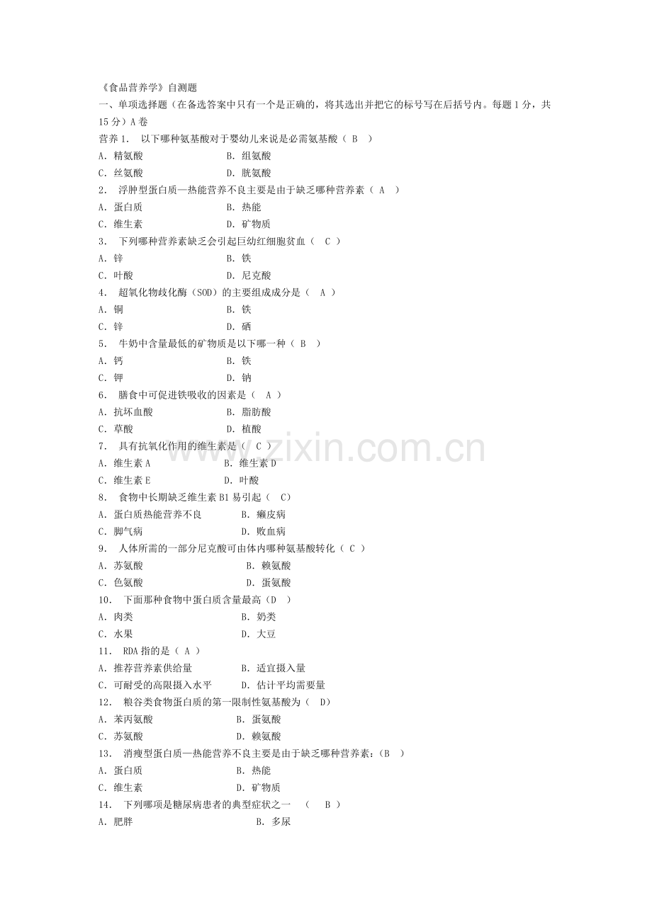 食品营养学试题.doc_第1页