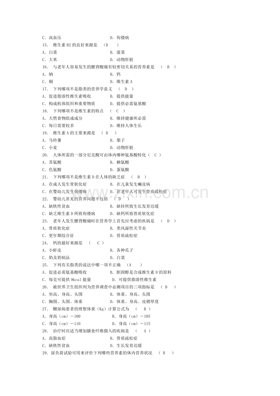 食品营养学试题.doc_第2页