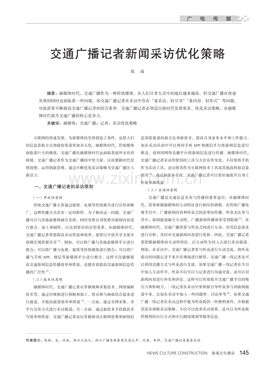 交通广播记者新闻采访优化策略.pdf_第1页