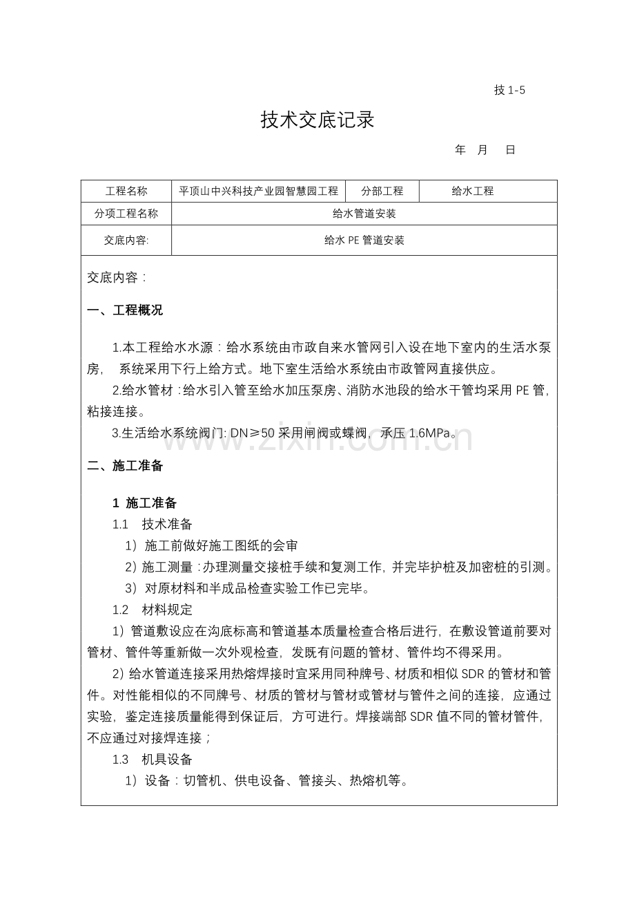 PE给水管道安装技术交底大全.doc_第1页