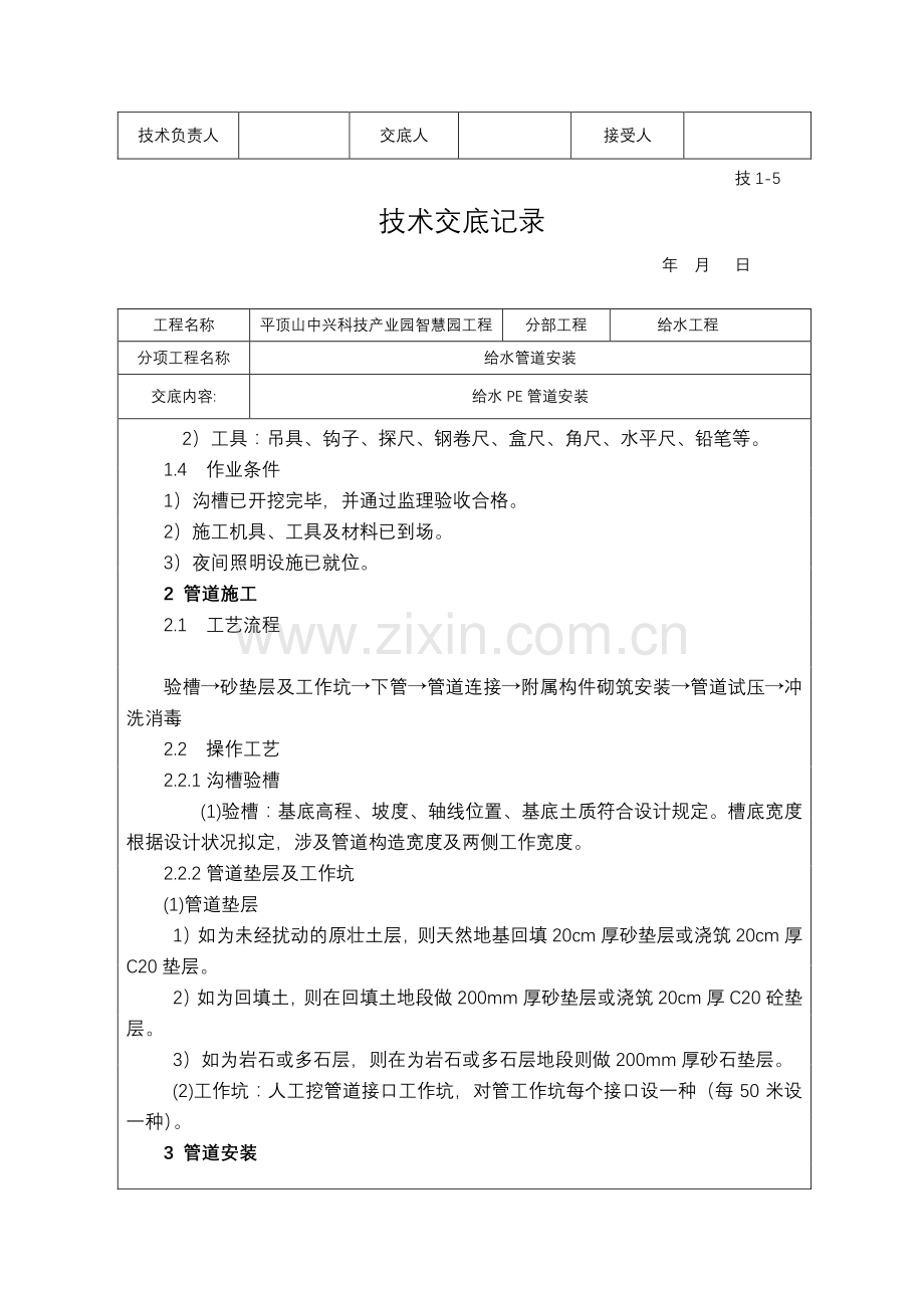 PE给水管道安装技术交底大全.doc_第2页