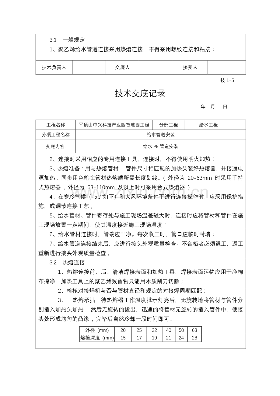 PE给水管道安装技术交底大全.doc_第3页