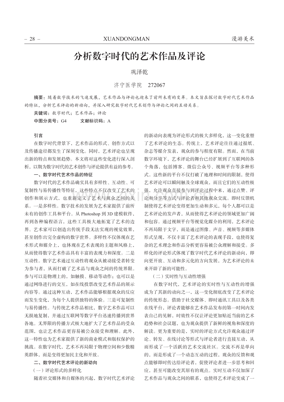 分析数字时代的艺术作品及评论.pdf_第1页