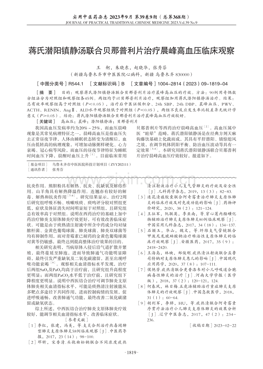 蒋氏潜阳镇静汤联合贝那普利片治疗晨峰高血压临床观察.pdf_第1页