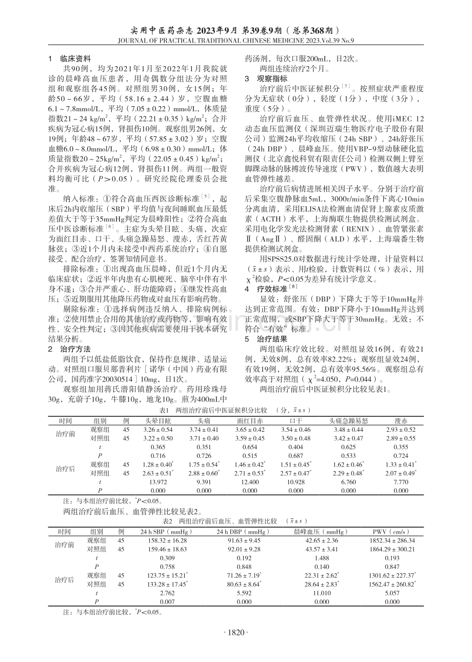 蒋氏潜阳镇静汤联合贝那普利片治疗晨峰高血压临床观察.pdf_第2页