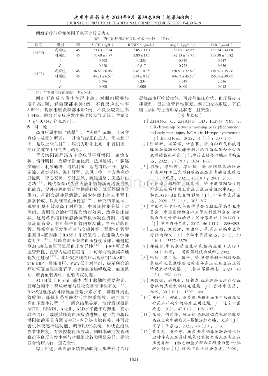 蒋氏潜阳镇静汤联合贝那普利片治疗晨峰高血压临床观察.pdf_第3页