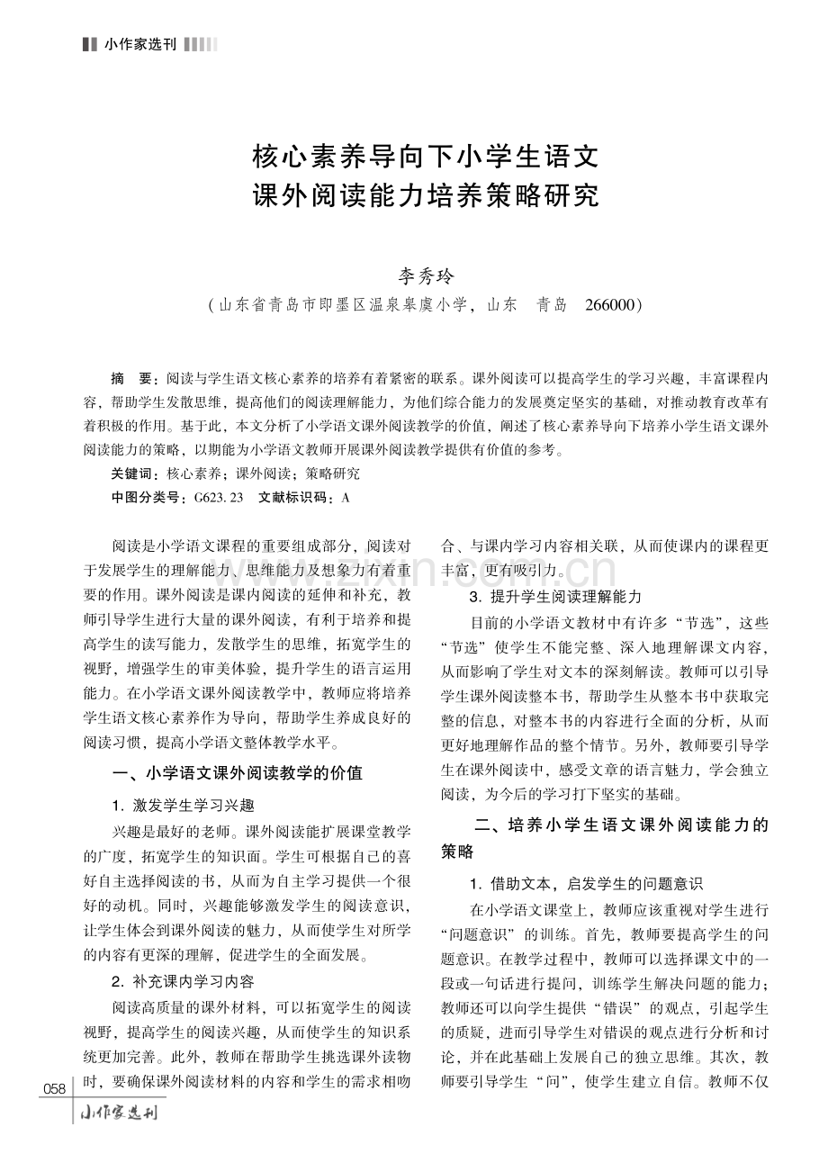 核心素养导向下小学生语文课外阅读能力培养策略研究.pdf_第1页