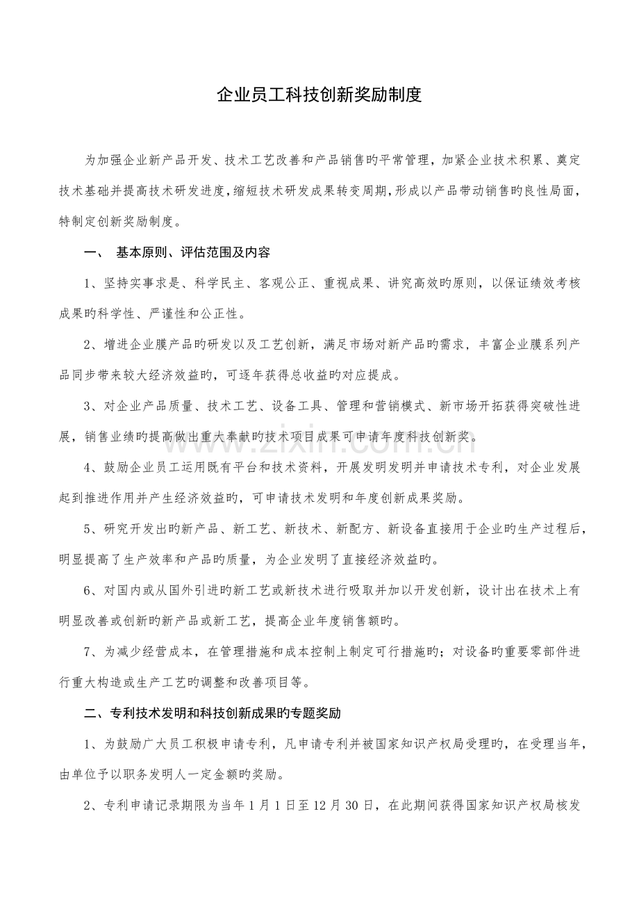 公司员工科技创新奖励制度.docx_第1页