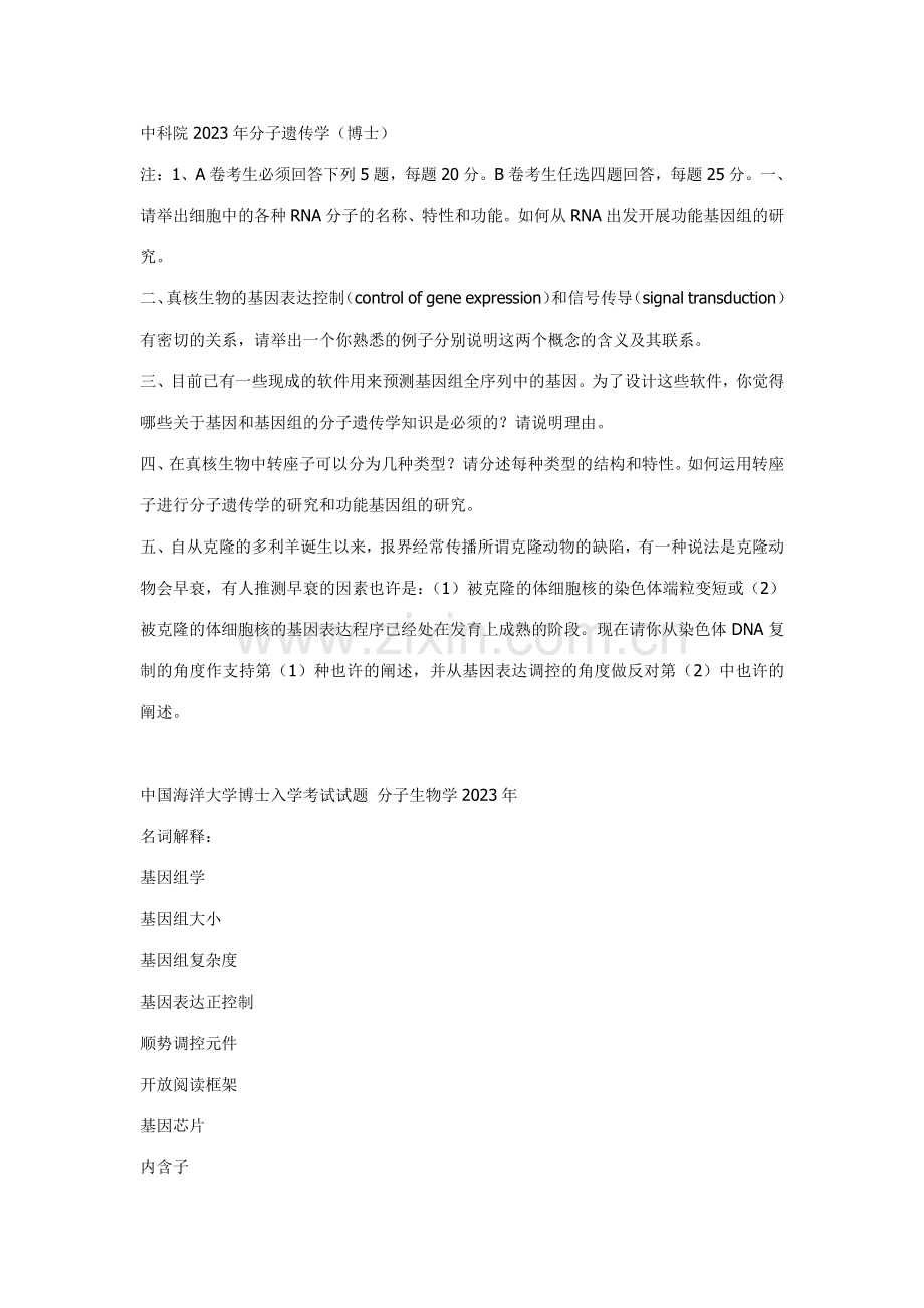 2023年还有农科院农大浙江大学等分子生物学往年考博试题.doc_第1页