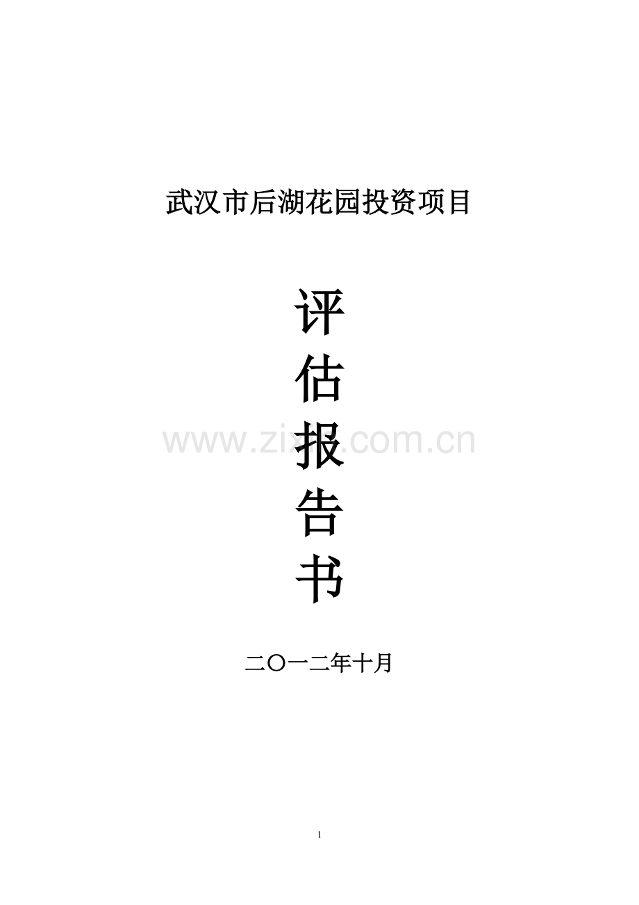 武汉后湖花园建设项目建设可行性研究报告.doc_第1页