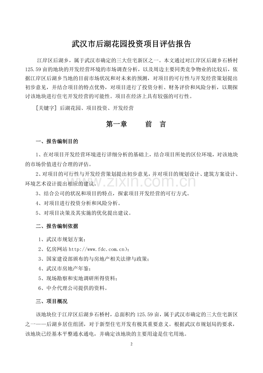 武汉后湖花园建设项目建设可行性研究报告.doc_第2页