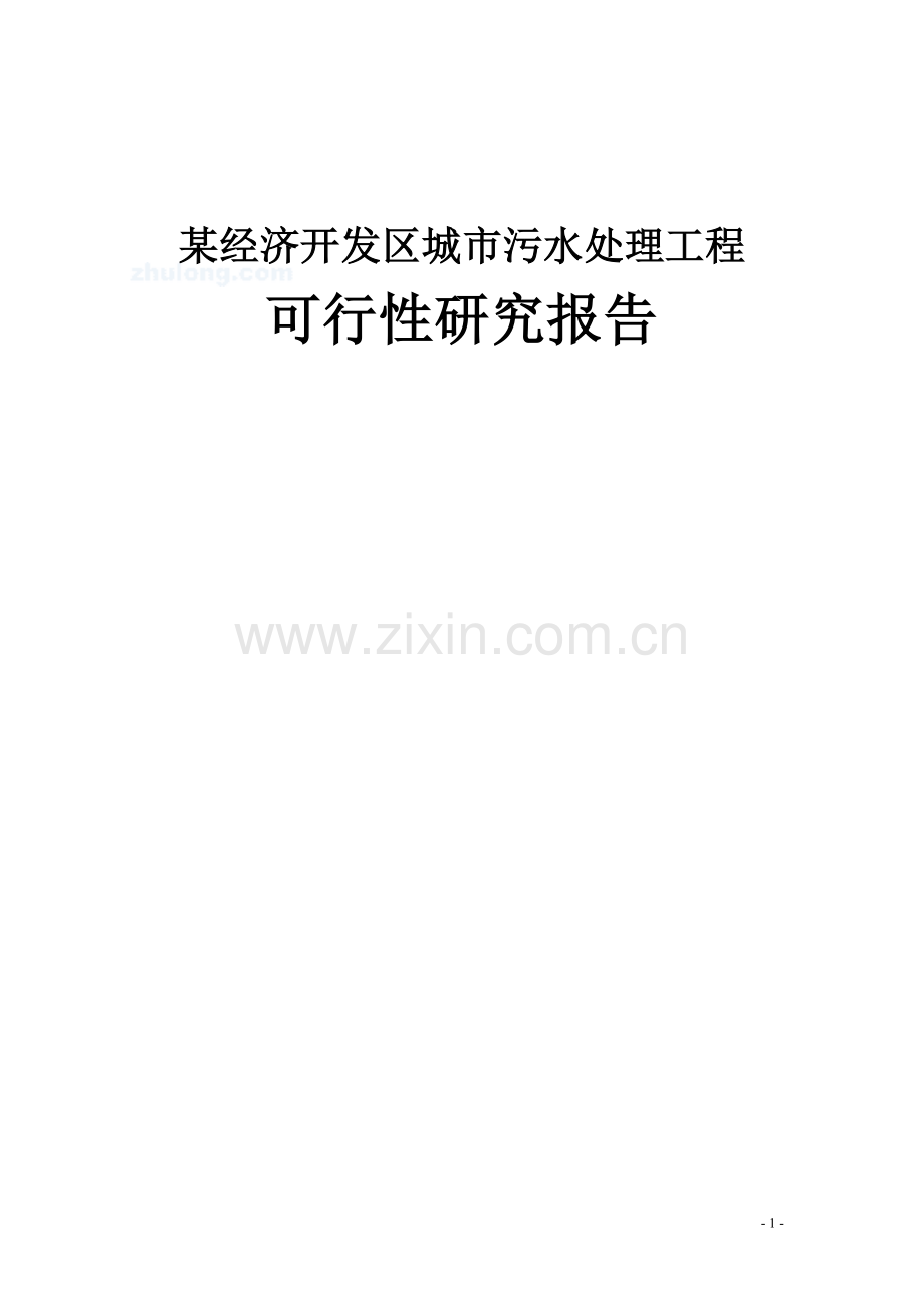 某经济开发区城市污水处理工程项目可行性研究报告.doc_第1页