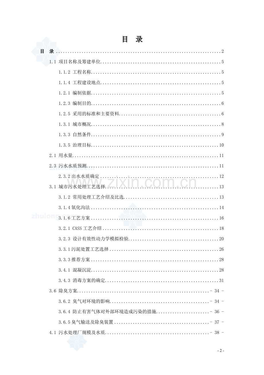 某经济开发区城市污水处理工程项目可行性研究报告.doc_第2页