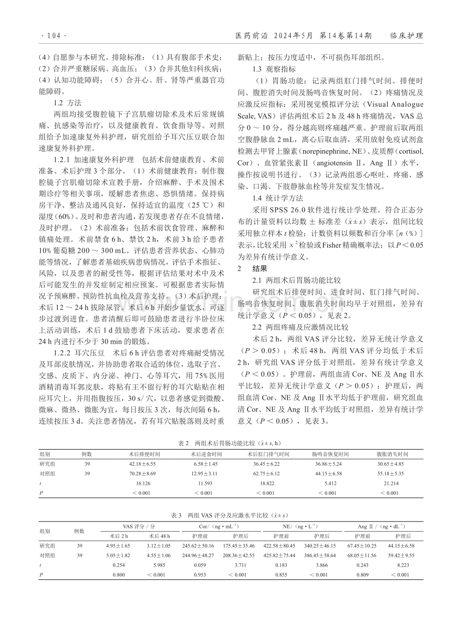 耳穴压豆联合加速康复外科护理对腹腔镜子宫肌瘤切除术后疼痛和胃肠功能的影响.pdf_第2页