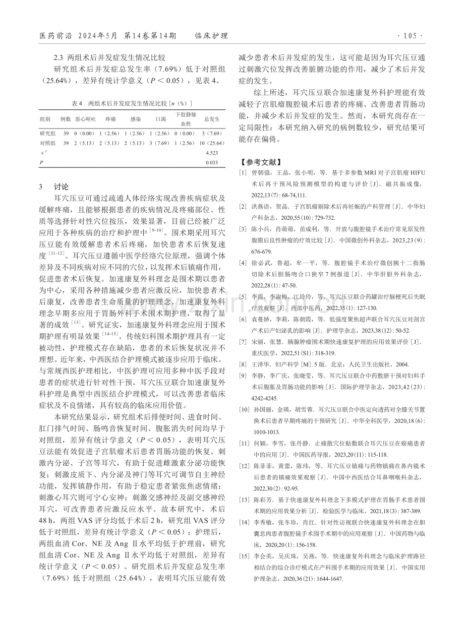 耳穴压豆联合加速康复外科护理对腹腔镜子宫肌瘤切除术后疼痛和胃肠功能的影响.pdf_第3页