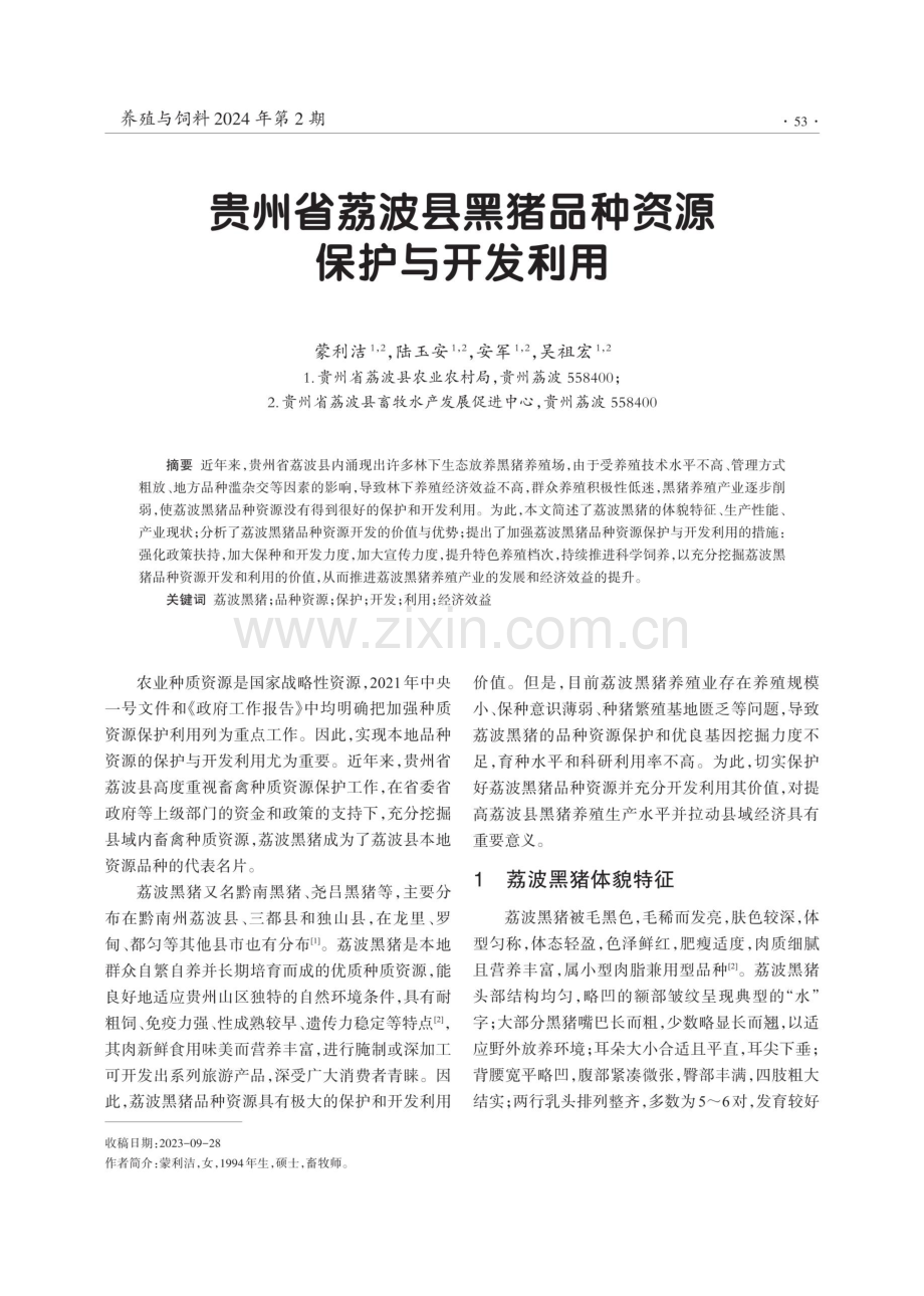 贵州省荔波县黑猪品种资源保护与开发利用.pdf_第1页