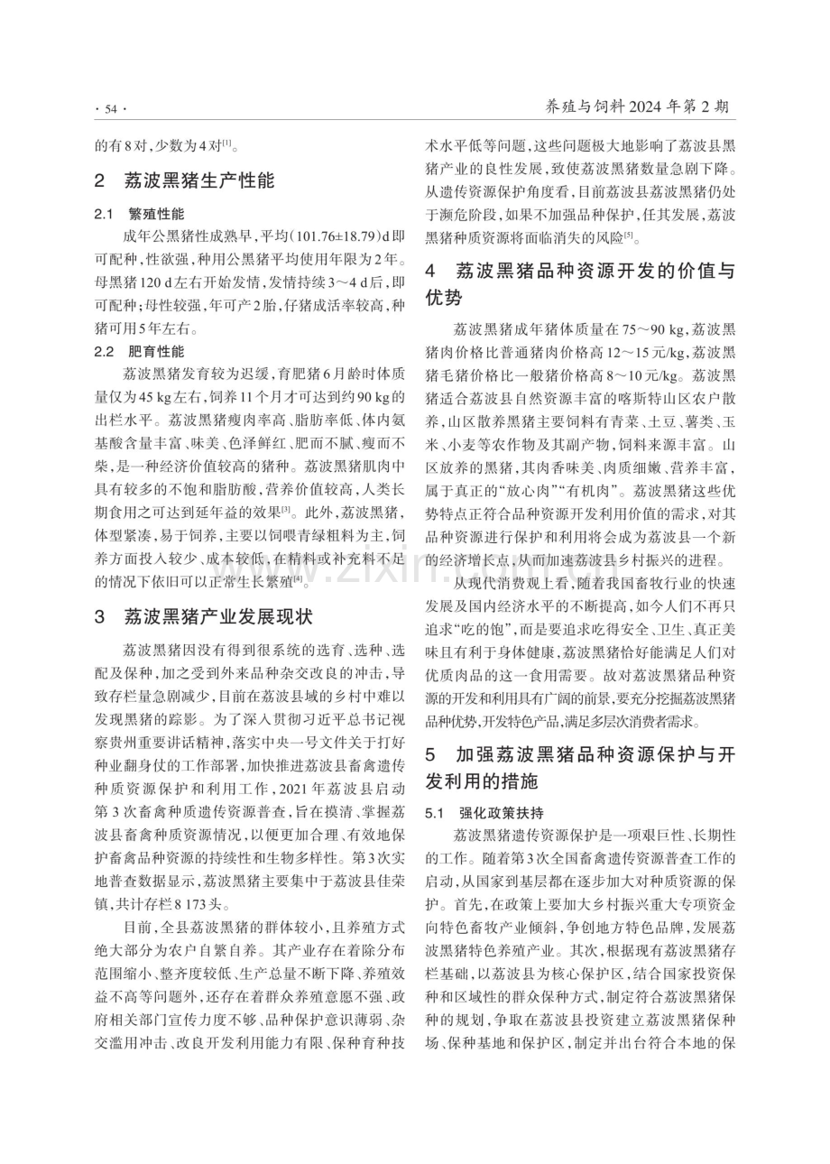 贵州省荔波县黑猪品种资源保护与开发利用.pdf_第2页