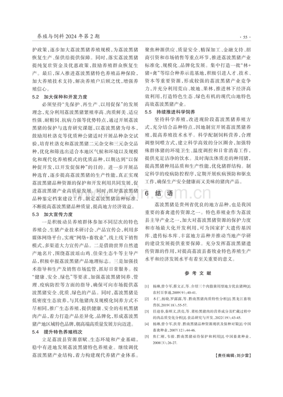 贵州省荔波县黑猪品种资源保护与开发利用.pdf_第3页