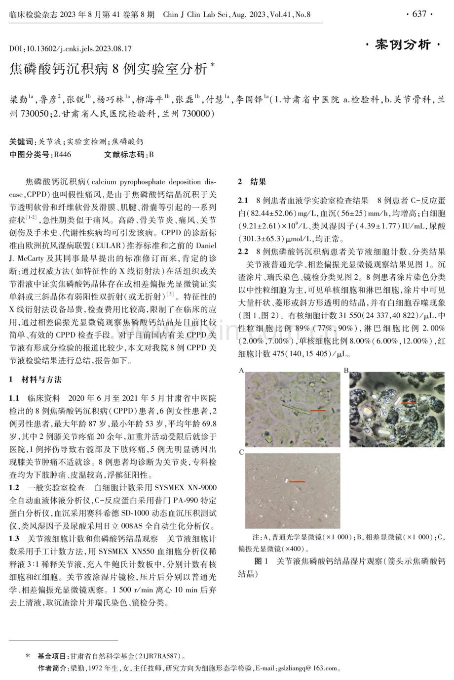 焦磷酸钙沉积病8例实验室分析.pdf_第1页