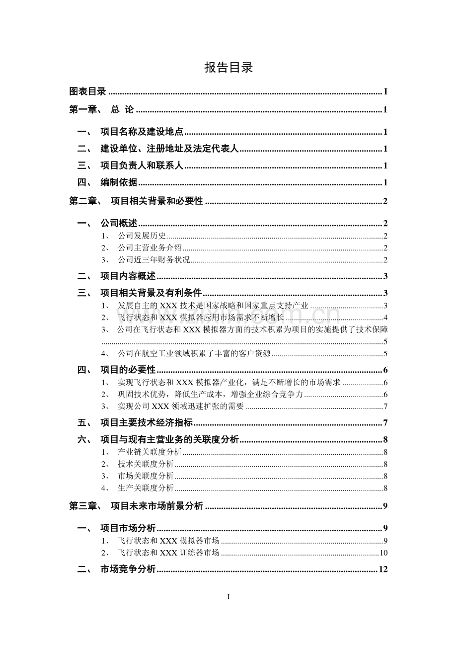 飞机飞行状态、飞行条件和建设环境模拟器产业化项目建设可行性研究报告.doc_第1页