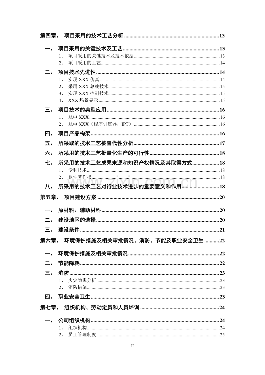 飞机飞行状态、飞行条件和建设环境模拟器产业化项目建设可行性研究报告.doc_第2页