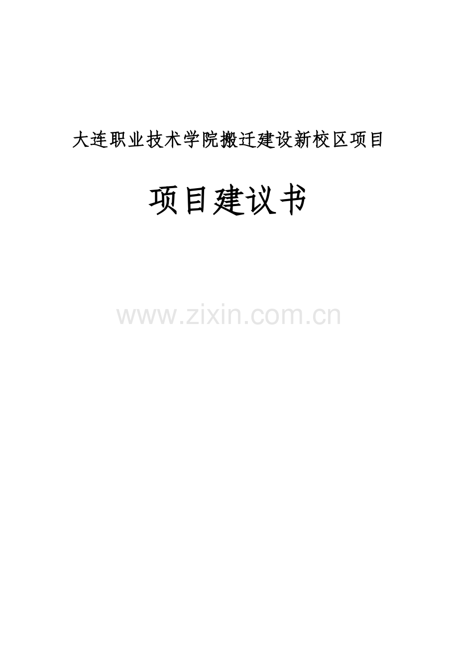 大连职业技术学院搬迁建设新校区项目项目建议书.doc_第1页