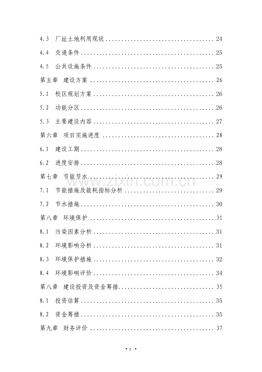 大连职业技术学院搬迁建设新校区项目项目建议书.doc_第3页