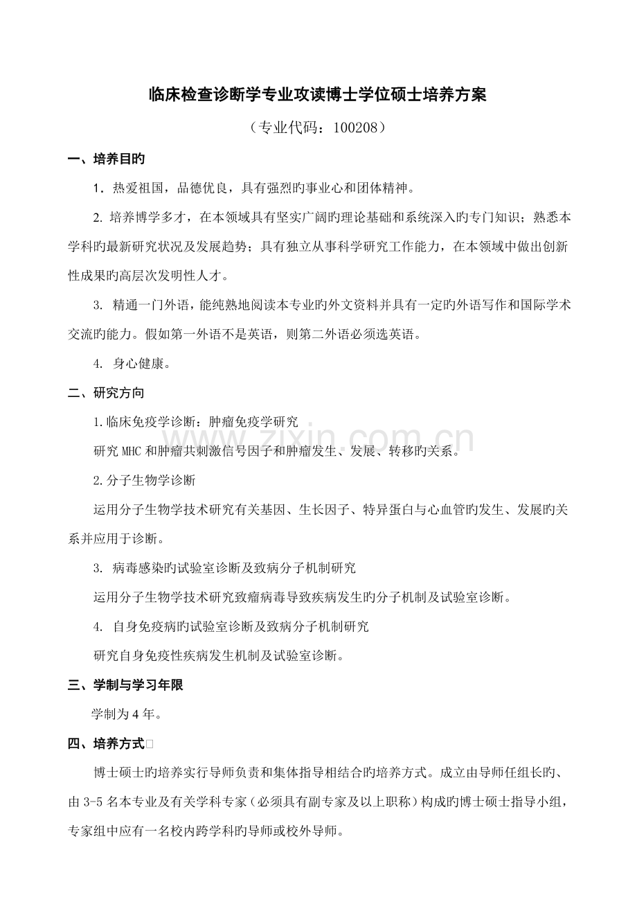 临床检验诊断学专业攻读博士学位研究生培养方案.doc_第1页