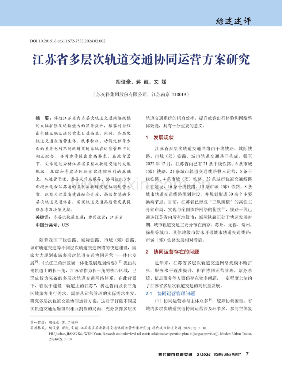 江苏省多层次轨道交通协同运营方案研究.pdf_第1页