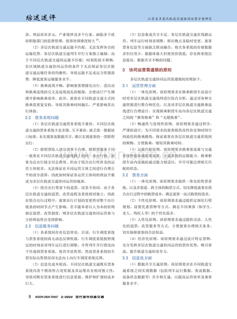 江苏省多层次轨道交通协同运营方案研究.pdf_第2页