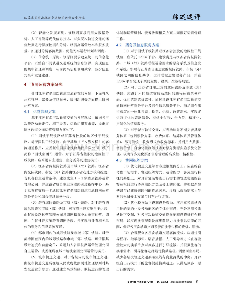 江苏省多层次轨道交通协同运营方案研究.pdf_第3页