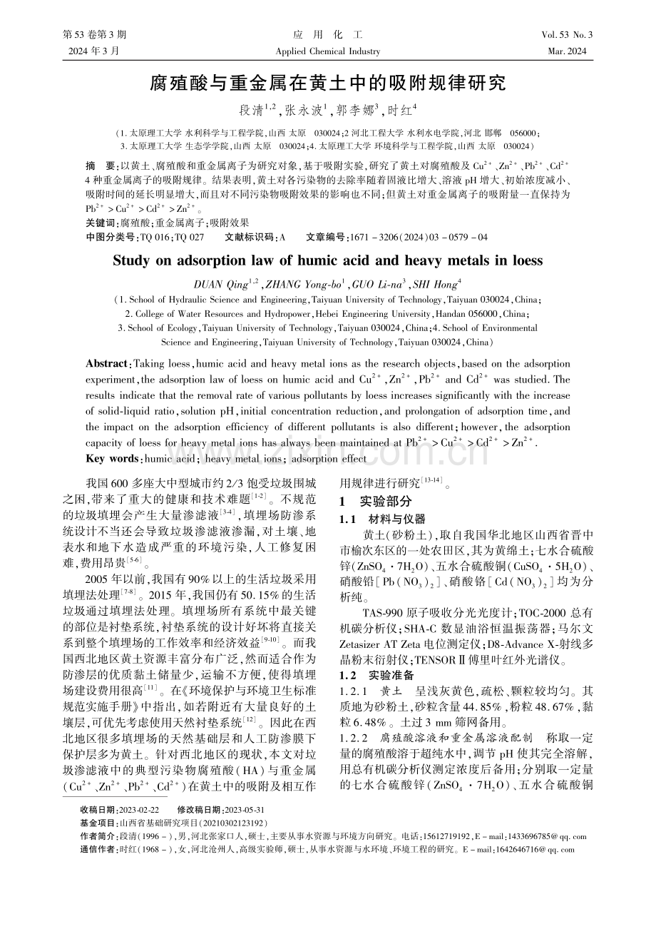 腐殖酸与重金属在黄土中的吸附规律研究.pdf_第1页