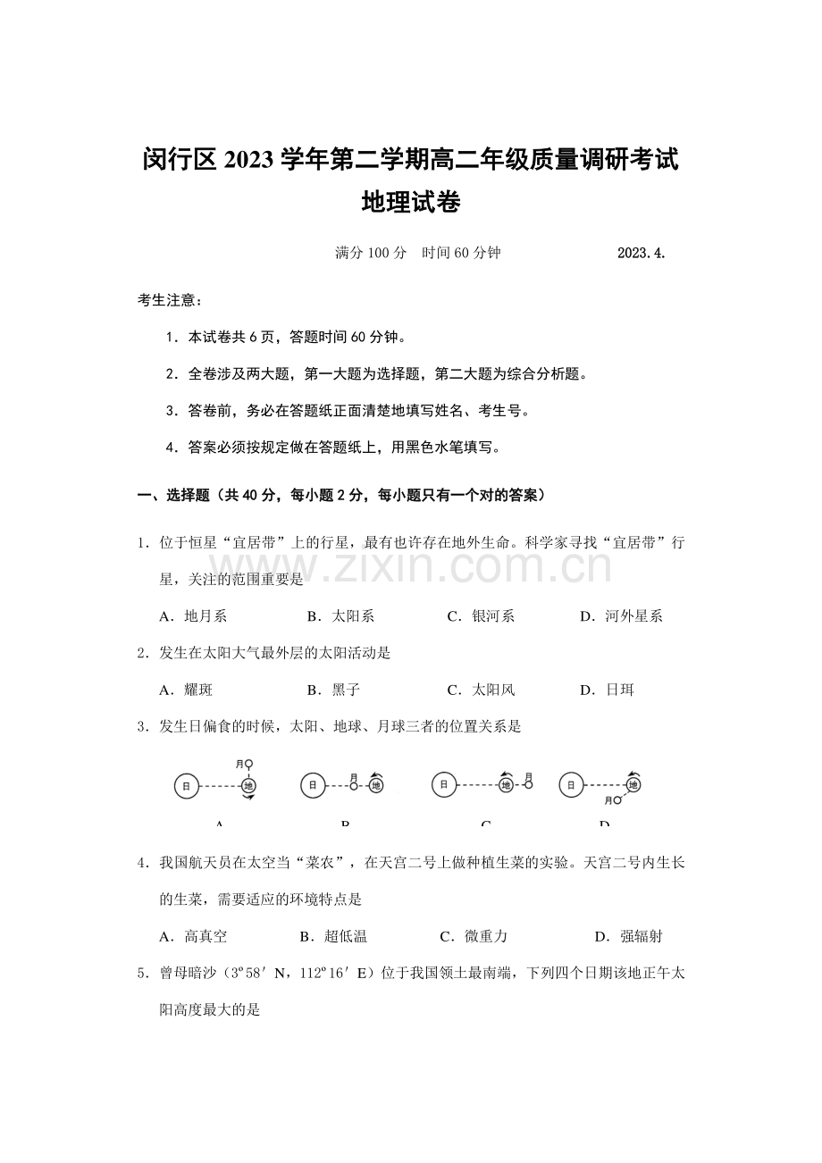 2023年闵行区高二地理等级考二模试卷及答案.doc_第1页