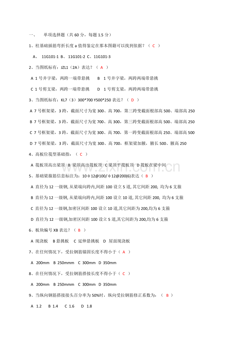 2023年钢筋平法知识试题.doc_第1页