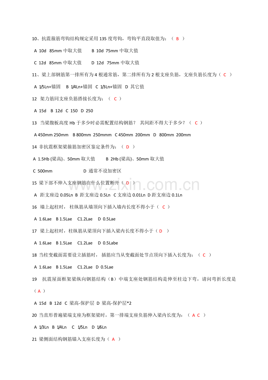 2023年钢筋平法知识试题.doc_第2页