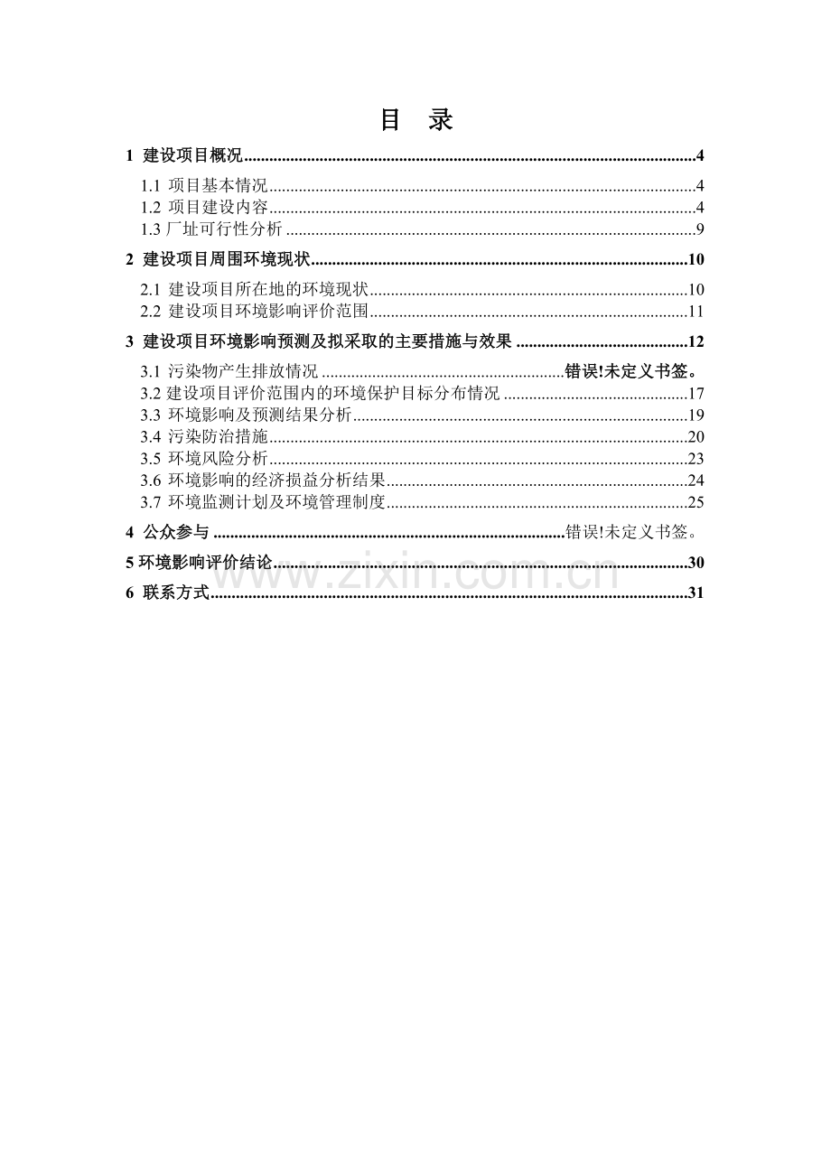 中国石化集团化学工业有限公司2000-ta合成甲醇催化剂项目申请立项环境影响评估报告.doc_第3页