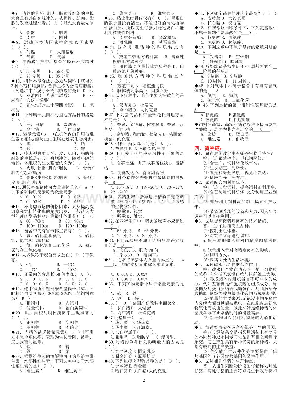 2015年电大开放教育-一村一名大学生计划-养猪技术期末复习资料考试小抄.doc_第2页