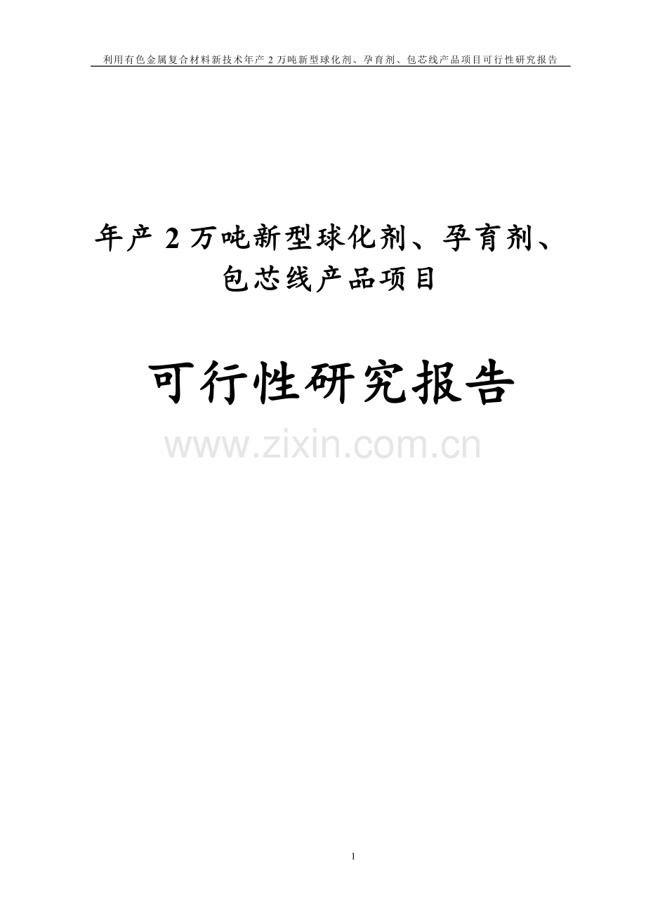 年产2万吨新型球化剂、孕育剂、包芯线产品项目可行性研究报告.doc_第1页