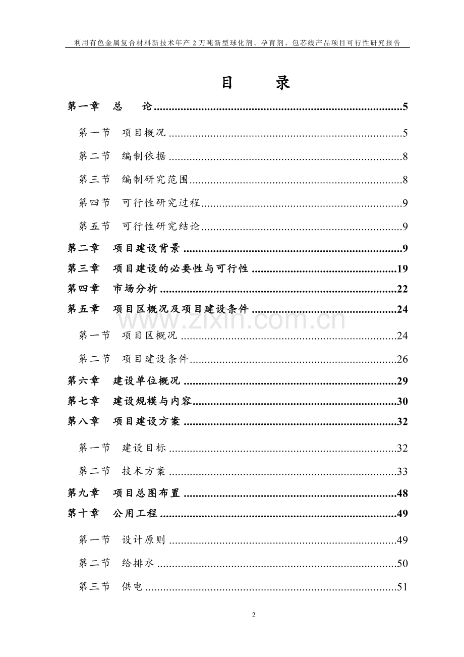 年产2万吨新型球化剂、孕育剂、包芯线产品项目可行性研究报告.doc_第2页