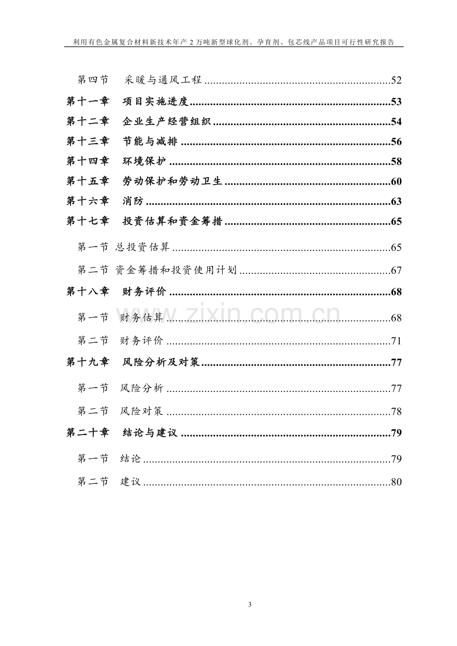 年产2万吨新型球化剂、孕育剂、包芯线产品项目可行性研究报告.doc_第3页