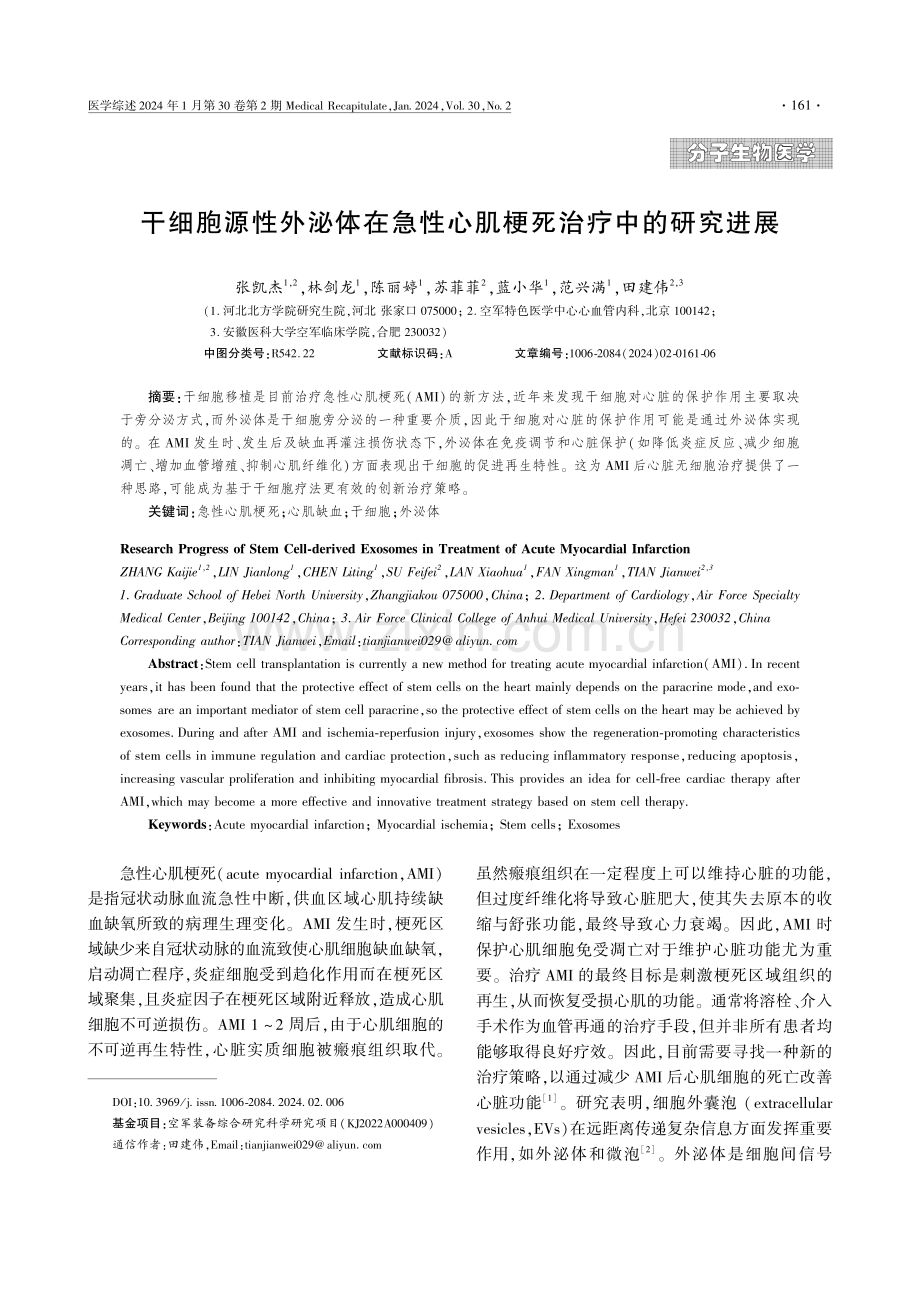 干细胞源性外泌体在急性心肌梗死治疗中的研究进展.pdf_第1页